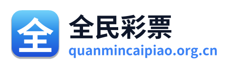 全民彩票